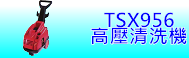 TSX956高壓清洗機